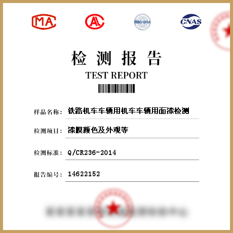 鐵路機車車輛用機車車輛用面漆檢測