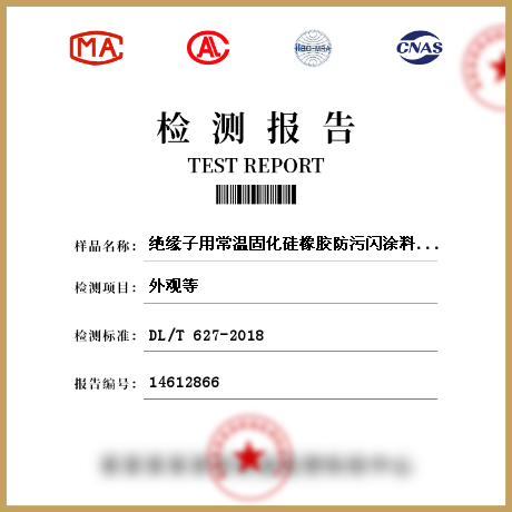 絕緣子用常溫固化硅橡膠防污閃涂料檢測(cè)