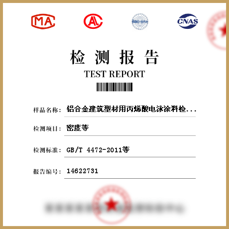 鋁合金建筑型材用丙烯酸電泳涂料檢測