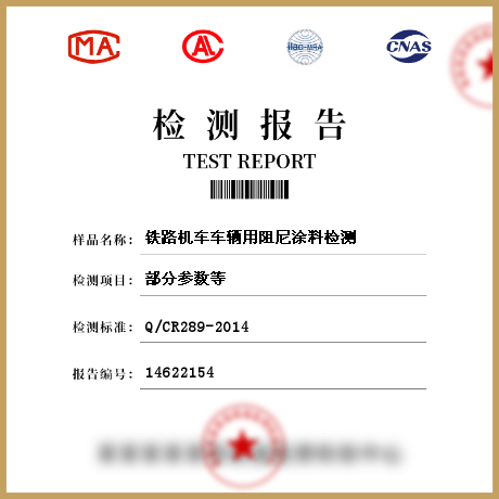 鐵路機車車輛用阻尼涂料檢測