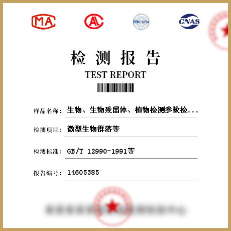 生物、生物殘留體、植物檢測參數(shù)檢測