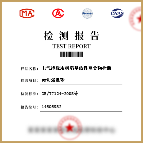 電氣絕緣用樹脂基活性復合物檢測