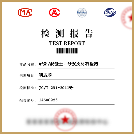 砂漿/混凝土、砂漿類材料檢測(cè)