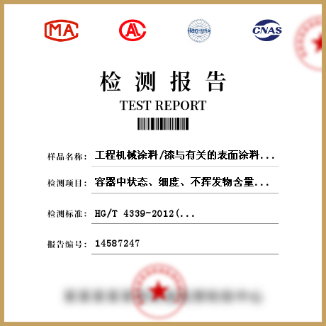 工程機械涂料/漆與有關的表面涂料檢測