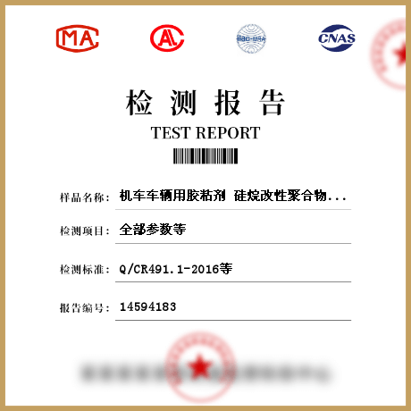 機車車輛用膠粘劑 硅烷改性聚合物檢測