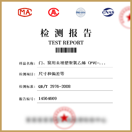 門、窗用未增塑聚氯乙烯（PVC-U）彩色型材檢測(cè)