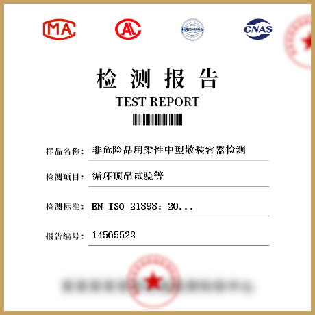 非危險品用柔性中型散裝容器檢測