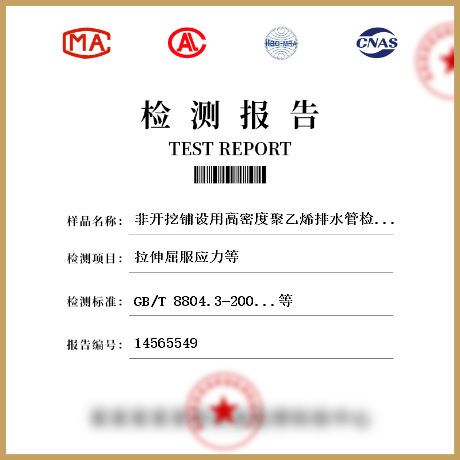 非開挖鋪設(shè)用高密度聚乙烯排水管檢測(cè)