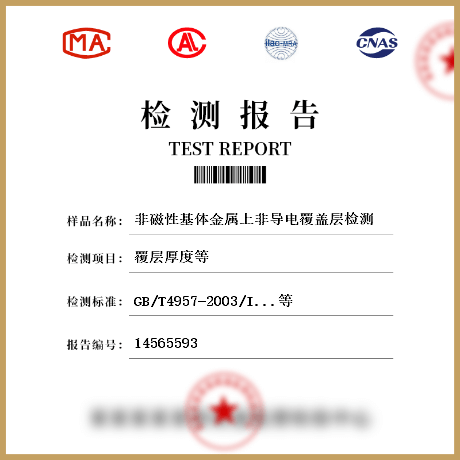 非磁性基體金屬上非導電覆蓋層檢測