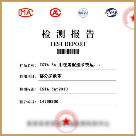 ISTA 3A 用包裹配送系統(tǒng)運(yùn)輸重量不大于70 kg (150 lb)的包裝件檢測