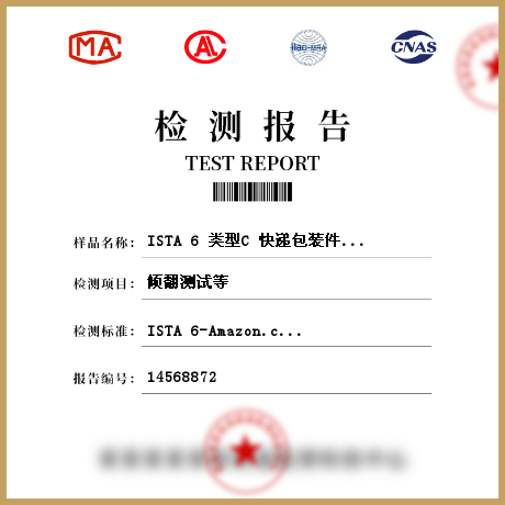 ISTA 6 類(lèi)型C 快遞包裝件重量大于等于100磅（43kg）檢測(cè)