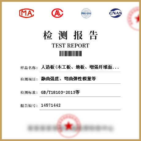 人造板(木工板、地板、增強纖維面板、門窗附框)檢測