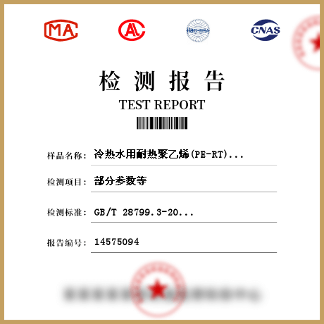 冷熱水用耐熱聚乙烯(PE-RT)管件檢測