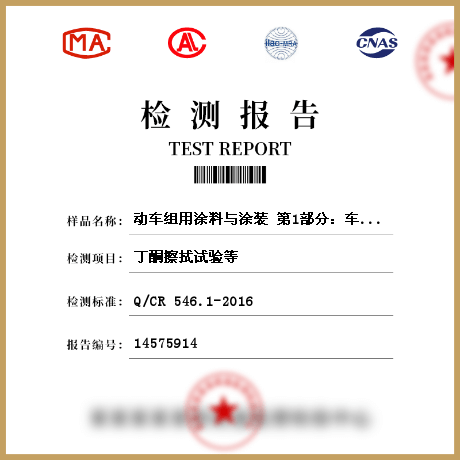 動車組用涂料與涂裝 第1部分：車體外表面用涂料與涂層體系檢測