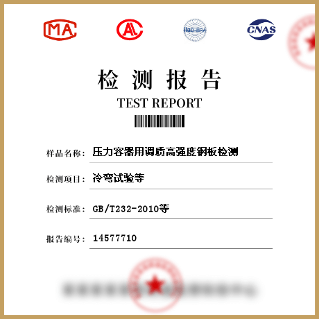 壓力容器用調質高強度鋼板檢測