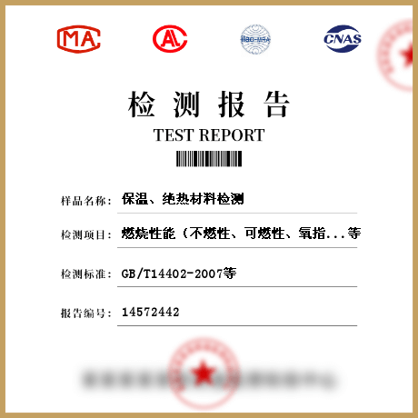 保溫、絕熱材料檢測(cè)